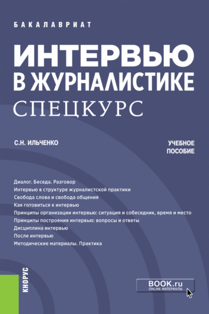 Интервью в журналистике. Спецкурс. (Бакалавриат, Магистратура). Учебное пособие. - Сергей Николаевич Ильченко