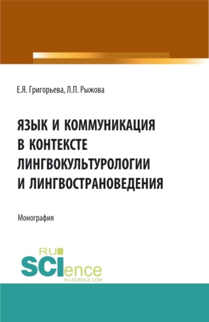 Язык и коммуникация в контексте лингвокультурологии и лингвострановедения. (Аспирантура, Бакалавриат, Магистратура). Монография. - Елена Яковлевна Григорьева