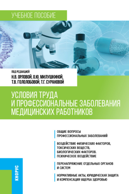 Условия труда и профессиональные заболевания медицинских работников. (Специалитет). Учебное пособие. — Наталья Васильевна Орлова