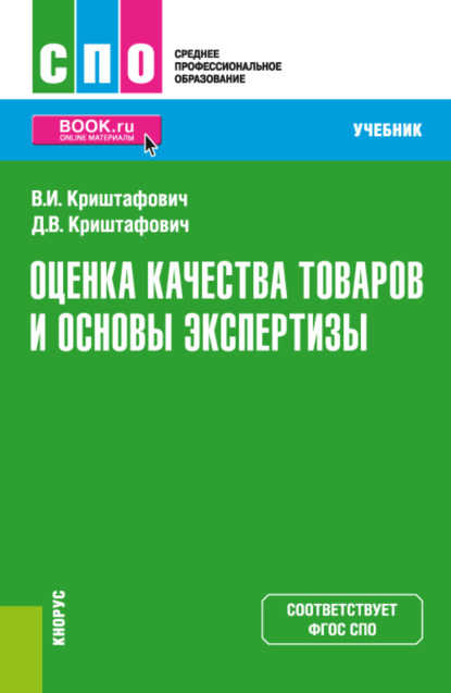 Оценка качества товаров и основы экспертизы. (СПО). Учебник. - Валентина Ивановна Криштафович