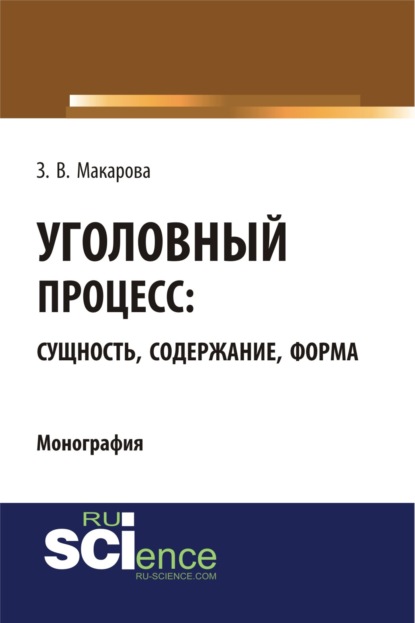 Уголовный процесс: сущность, содержание, форма. (Монография) - Зинаида Валентиновна Макарова