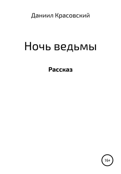 Ночь ведьмы - Даниил Сергеевич Красовский