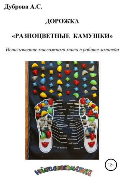 Дорожка «Разноцветные камушки». Использование массажного мата в работе логопеда - Анастасия Сергеевна Дуброва