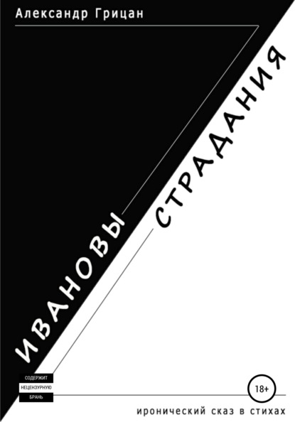 Ивановы страдания - Александр Грицан