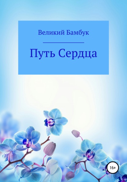 Путь сердца - Великий Бамбук