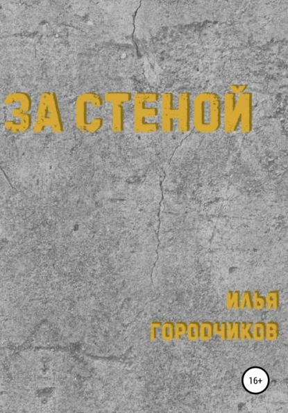 За Стеной — Илья Городчиков