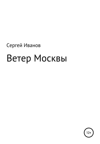 Ветер Москвы - Сергей Федорович Иванов