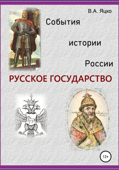 События истории России. Русское государство - Вячеслав Александрович Яцко