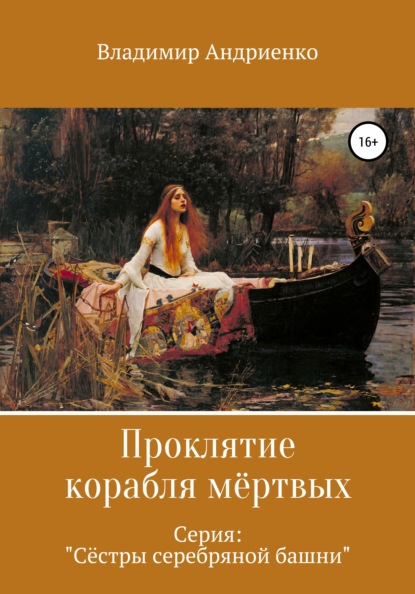 Сестры серебряной башни: Проклятие корабля мертвых — Владимир Александрович Андриенко