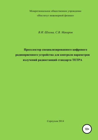 Преселектор специализированного цифрового радиоприемного устройства - Владимир Иванович Шлома