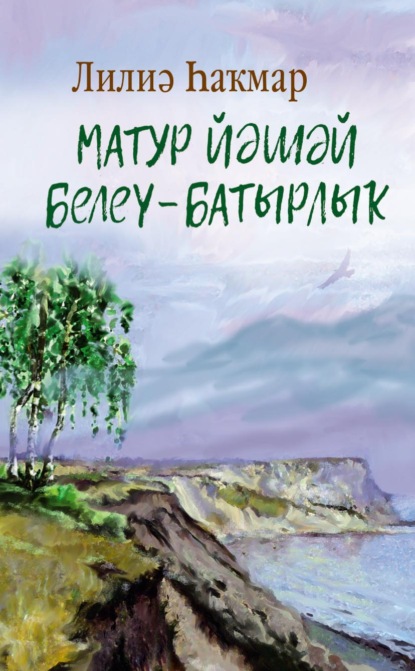 Матур йәшәй белеү – батырлыҡ! / Достойно жить – это подвиг! - Лилия Каипова