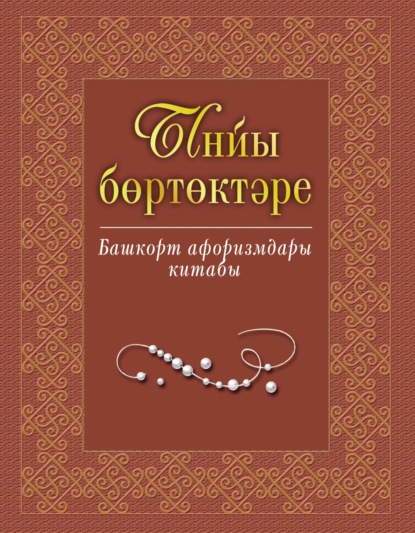 Ынйы бөртөктәре. Башҡорт афоризмдары китабы / Жемчужины слова. Книга башкирских афоризмов - Группа авторов