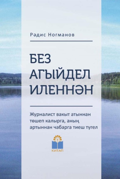 Без Агыйдел иленнән / Мы из страны Агидель - Радис Нугуманов