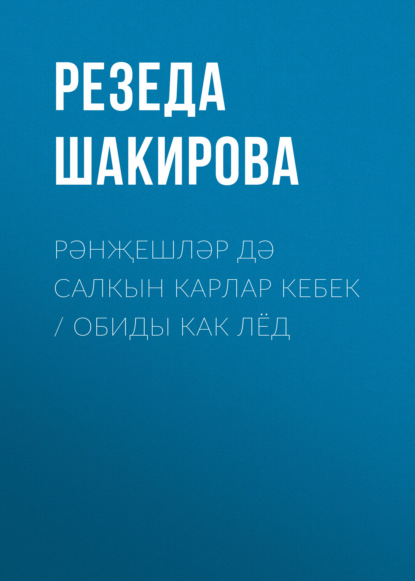 Рәнҗешләр дә салкын карлар кебек / Обиды как лёд - Резеда Шакирова