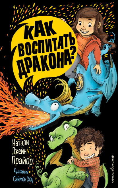 Как воспитать дракона? - Натали Джейн Прайор