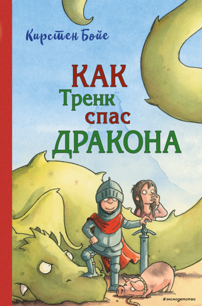 Как Тренк спас дракона - Кирстен Бойе