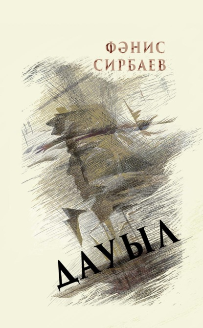 Дауыл / Буря - Фанис Сирбаев