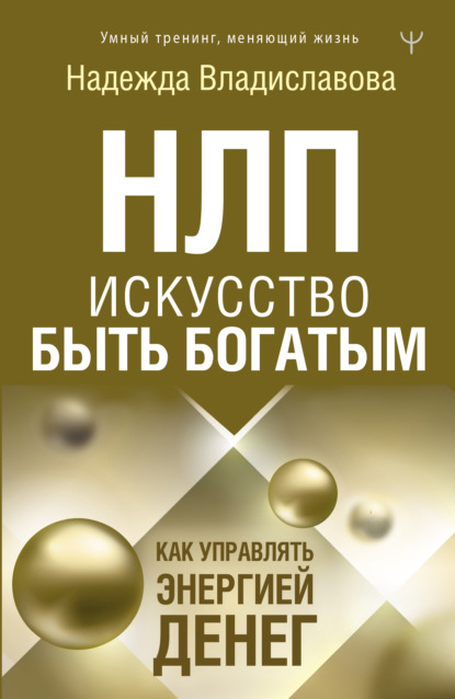 НЛП. Искусство быть богатым. Как управлять энергией денег - Надежда Владиславова