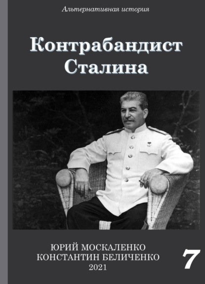 Контрабандист Сталина Книга 7 - Юрий Москаленко