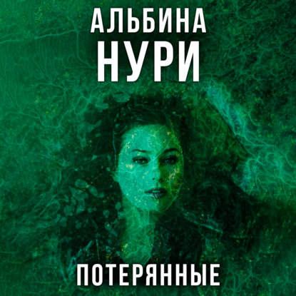 Потерянные - Альбина Нури