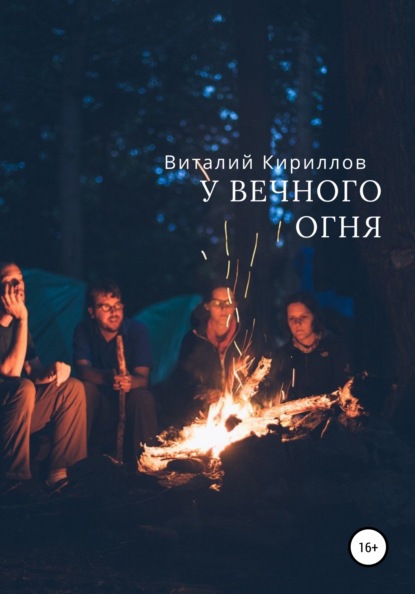 У вечного огня - Виталий Александрович Кириллов