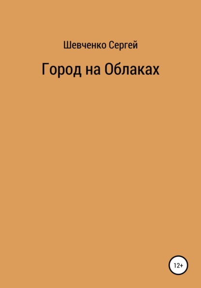 Город на облаках — Сергей Константинович Шевченко