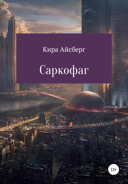 Саркофаг — Кира Айсберг