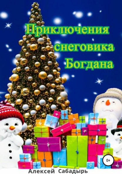 Приключения снеговика Богдана - Алексей Сабадырь