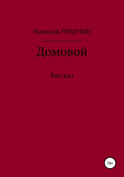 Домовой - Николай Олегович Гридчин