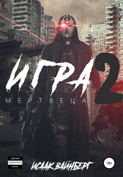 Игра Мертвеца 2 — Исаак Вайнберг