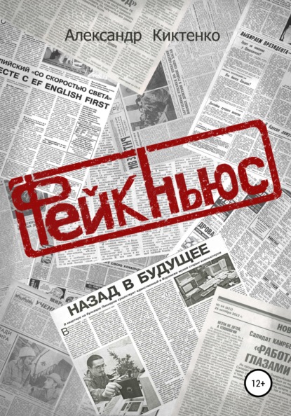 Фейк-Ньюс - Александр Николаевич Киктенко