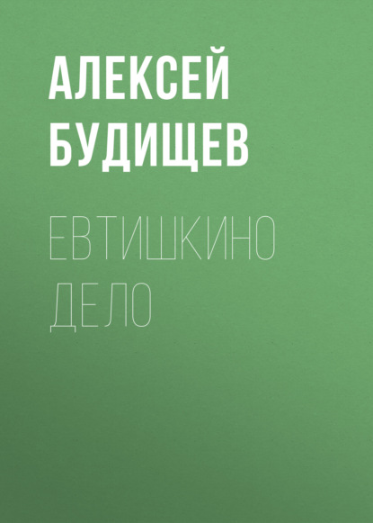 Евтишкино дело - Алексей Будищев