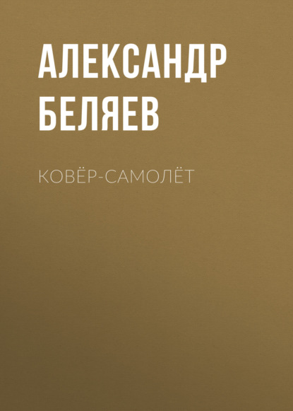 Ковёр-самолёт - Александр Беляев