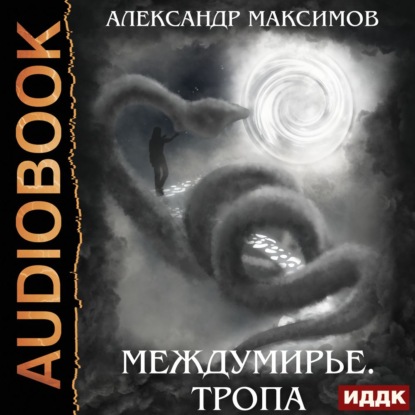 Междумирье. Тропа — Александр Максимов