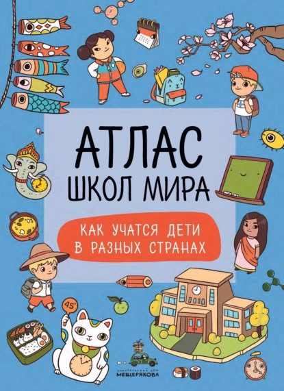 Атлас школ мира. Как учатся дети в других странах - Группа авторов