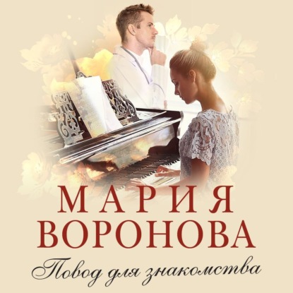 Повод для знакомства — Мария Воронова