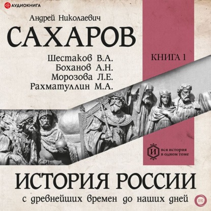 История России с древнейших времен до наших дней. Книга 1. Древняя Русь — Людмила Морозова