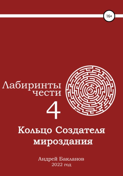 Лабиринты чести 4. Кольцо Создателя мироздания. — Андрей Владимирович Бакланов