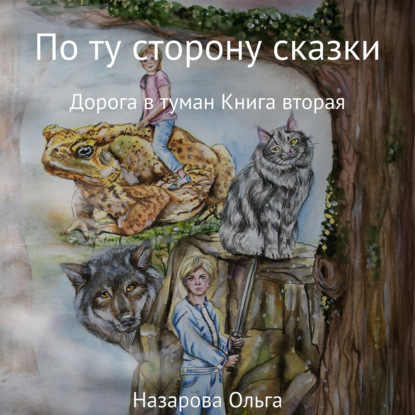 По ту сторону сказки. Дорога в туман - Ольга Станиславовна Назарова