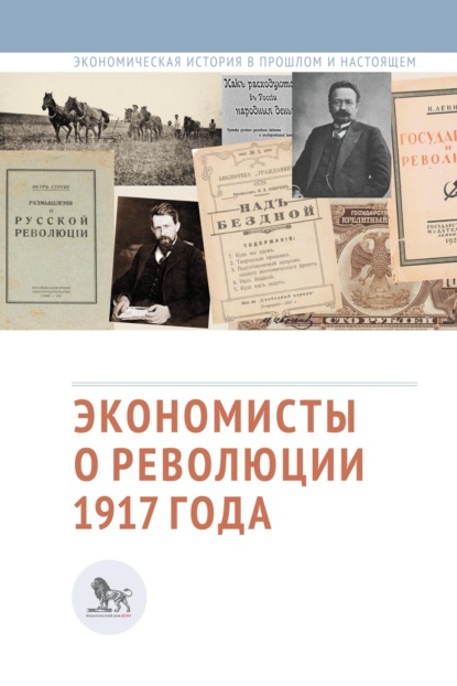 Экономисты о революции 1917 года - Сборник статей