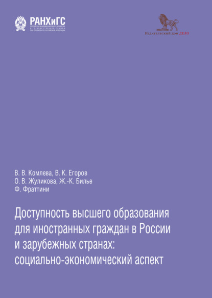 Доступность высшего образования для иностранных граждан в России и зарубежных странах: социально-экономический аспект - Валентина Комлева