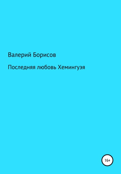 Последняя любовь Хемингуэя — Валерий Борисов