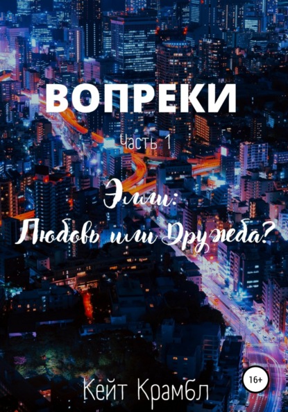 Вопреки. Часть 1. Элли: Любовь или Дружба? — Кейт Крамбл