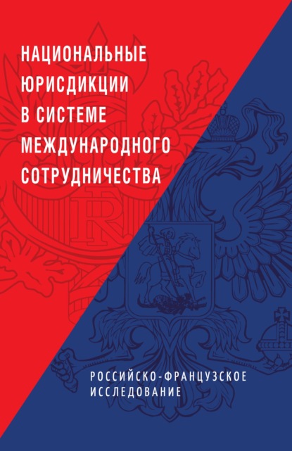 Национальные юрисдикции в системе международного сотрудничества (российско-французское исследование) - Коллектив авторов