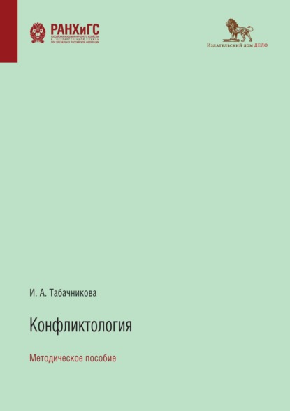 Конфликтология - И. А. Табачникова