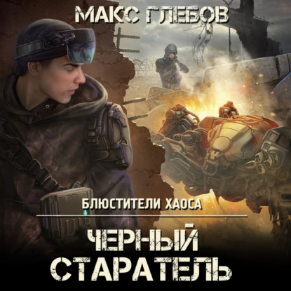 Черный старатель — Макс Глебов