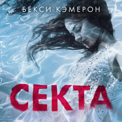 Секта. Невероятная история девушки, сбежавшей из секс-культа — Бекси Кэмерон