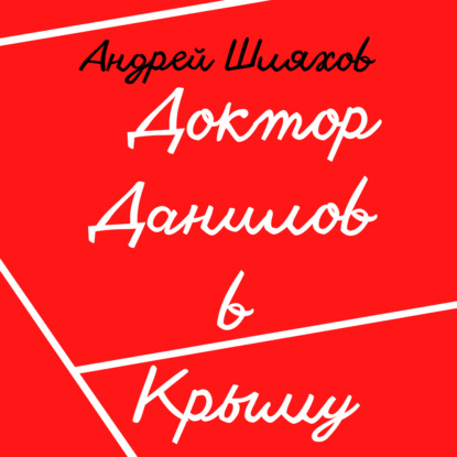 Доктор Данилов в Крыму - Андрей Шляхов