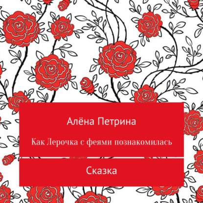 Как Лера с феями подружилась - Алёна Сергеевна Петрина