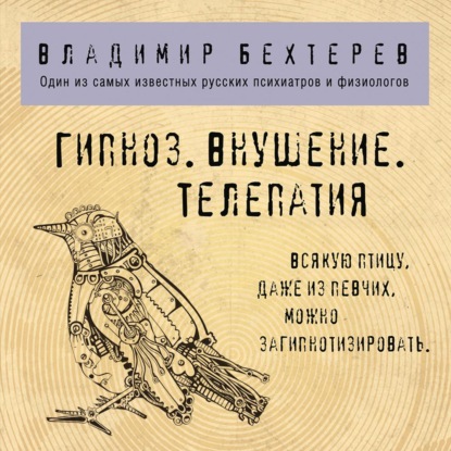 Гипноз. Внушение. Телепатия - Владимир Михайлович Бехтерев